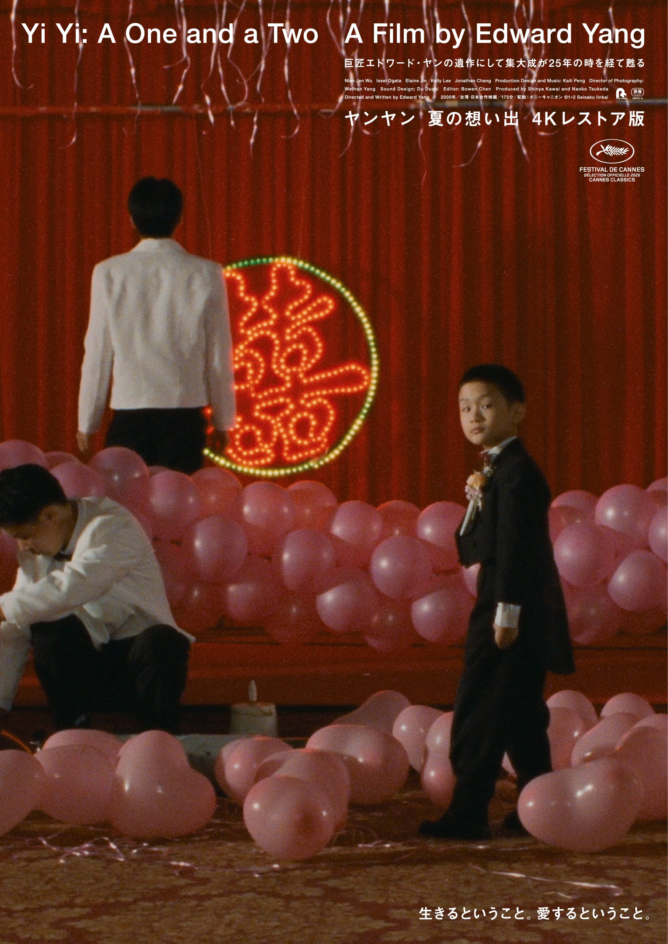 ヤンヤン 夏の想い出 4Kレストア版』／Yi yi ｜K2（ケーツー）